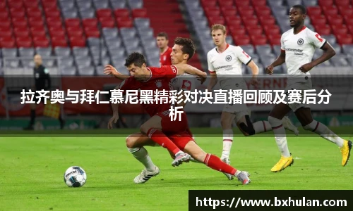 拉齐奥与拜仁慕尼黑精彩对决直播回顾及赛后分析